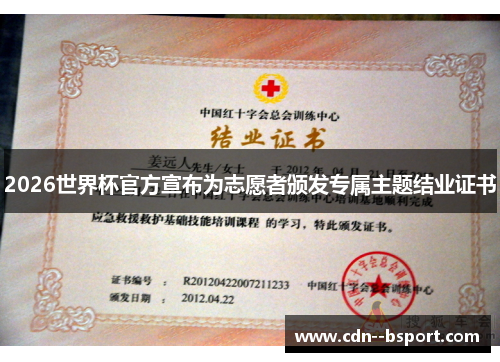 2026世界杯官方宣布为志愿者颁发专属主题结业证书