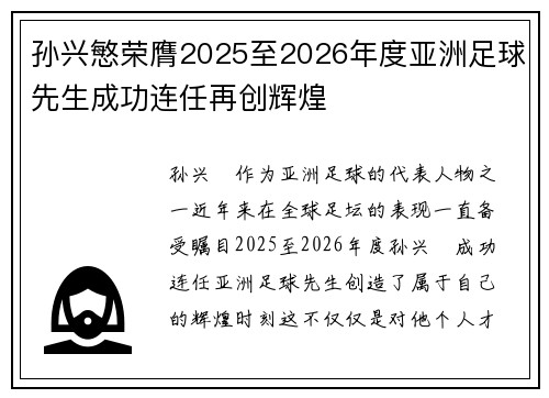 孙兴慜荣膺2025至2026年度亚洲足球先生成功连任再创辉煌 孙兴慜荣膺2025至2026年度亚洲足球先生成功连任再创辉煌