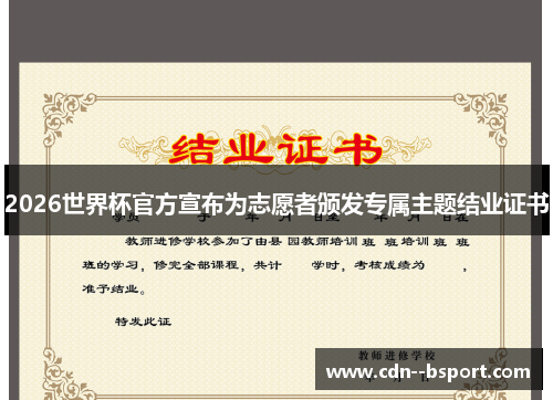2026世界杯官方宣布为志愿者颁发专属主题结业证书 2026世界杯官方宣布为志愿者颁发专属主题结业证书