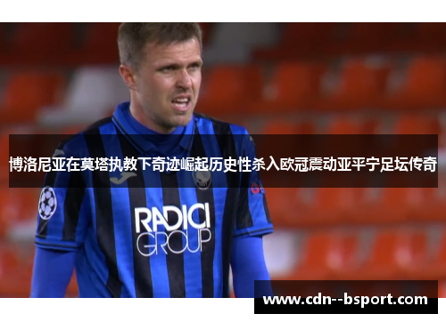 博洛尼亚在莫塔执教下奇迹崛起历史性杀入欧冠震动亚平宁足坛传奇 博洛尼亚在莫塔执教下奇迹崛起历史性杀入欧冠震动亚平宁足坛传奇
