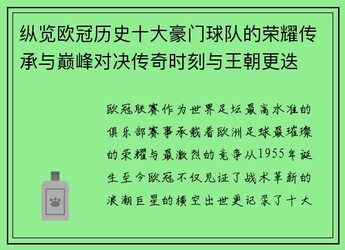 纵览欧冠历史十大豪门球队的荣耀传承与巅峰对决传奇时刻与王朝更迭