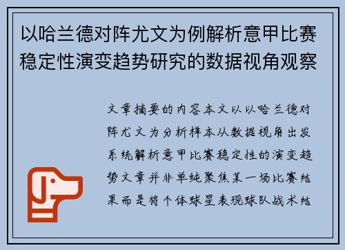 以哈兰德对阵尤文为例解析意甲比赛稳定性演变趋势研究的数据视角观察 以哈兰德对阵尤文为例解析意甲比赛稳定性演变趋势研究的数据视角观察