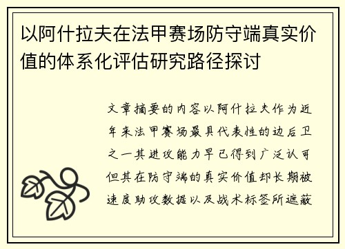 以阿什拉夫在法甲赛场防守端真实价值的体系化评估研究路径探讨