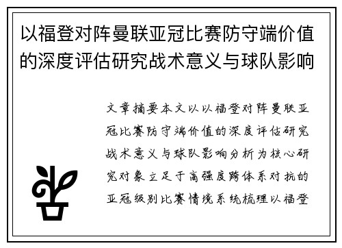 以福登对阵曼联亚冠比赛防守端价值的深度评估研究战术意义与球队影响分析
