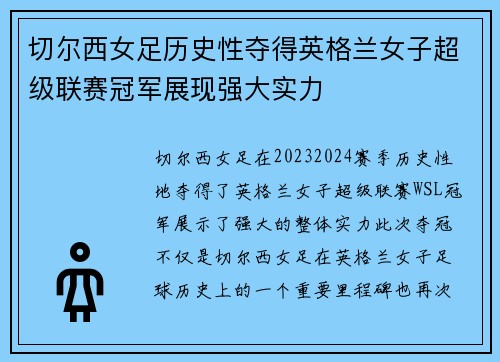 切尔西女足历史性夺得英格兰女子超级联赛冠军展现强大实力
